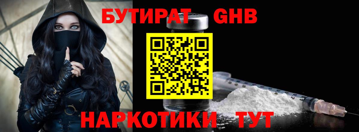 Бутират GHB Подольск