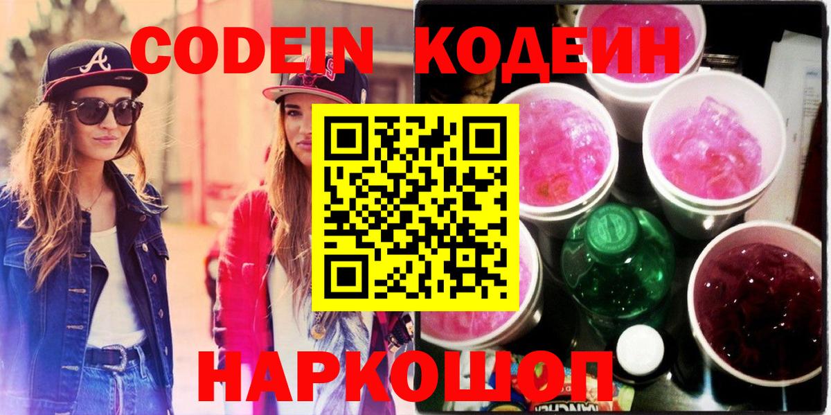 Кодеин Purple Drank  Вход с VPN  Подольск 